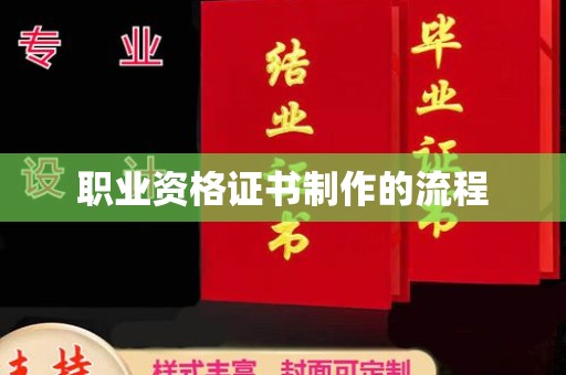 天涯职业资格证书制作的流程